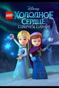 Холодное сердце: Северное сияние (мини–сериал 2016)