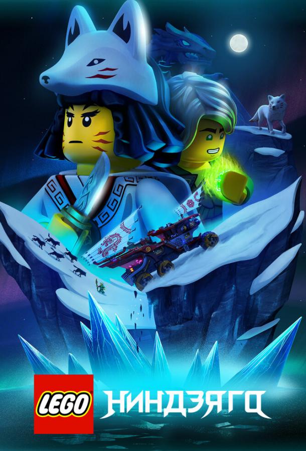 Лего Ниндзяго (сериал 2019)