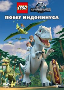 Лего Мир Юрского периода: Побег Индоминуса (2016)