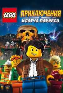 Лего: Приключения Клатча Пауэрса (2010)