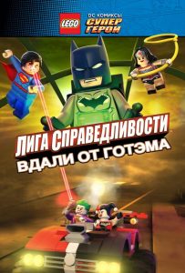 Лего супергерои ДС: Лига справедливости – Прорыв Готэм-сити (2016)