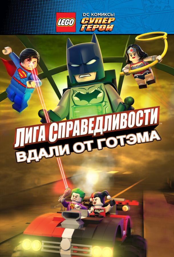Лего супергерои ДС: Лига справедливости – Прорыв Готэм-сити (2016)