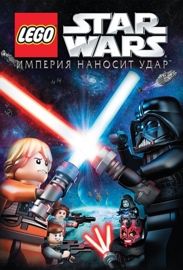 Лего Звездные войны: Империя наносит удар (2012)