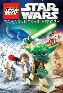 Лего Звездные войны: Падаванская угроза (2011)